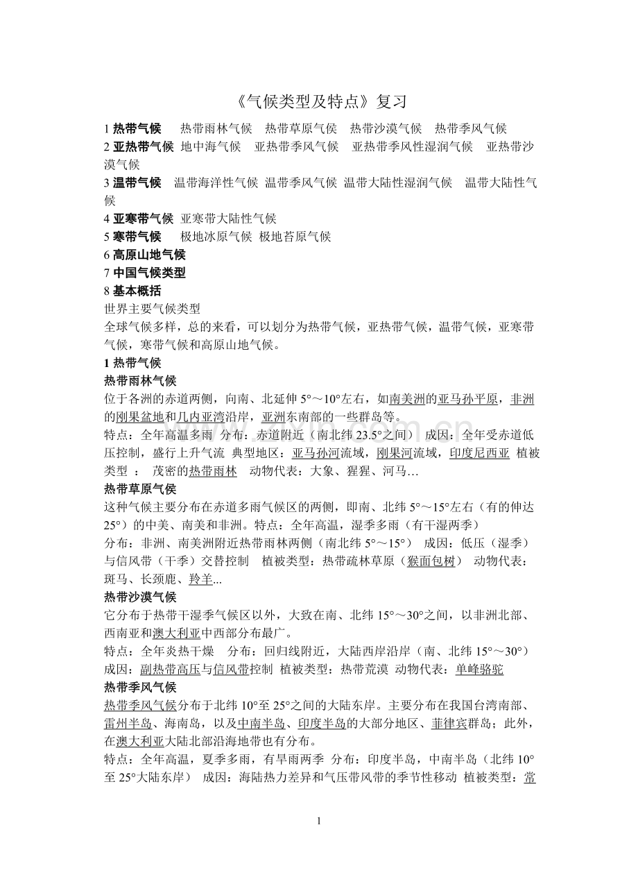 中小学气候类型及特点公开课教案教学设计课件案例测试练习卷题.doc_第1页