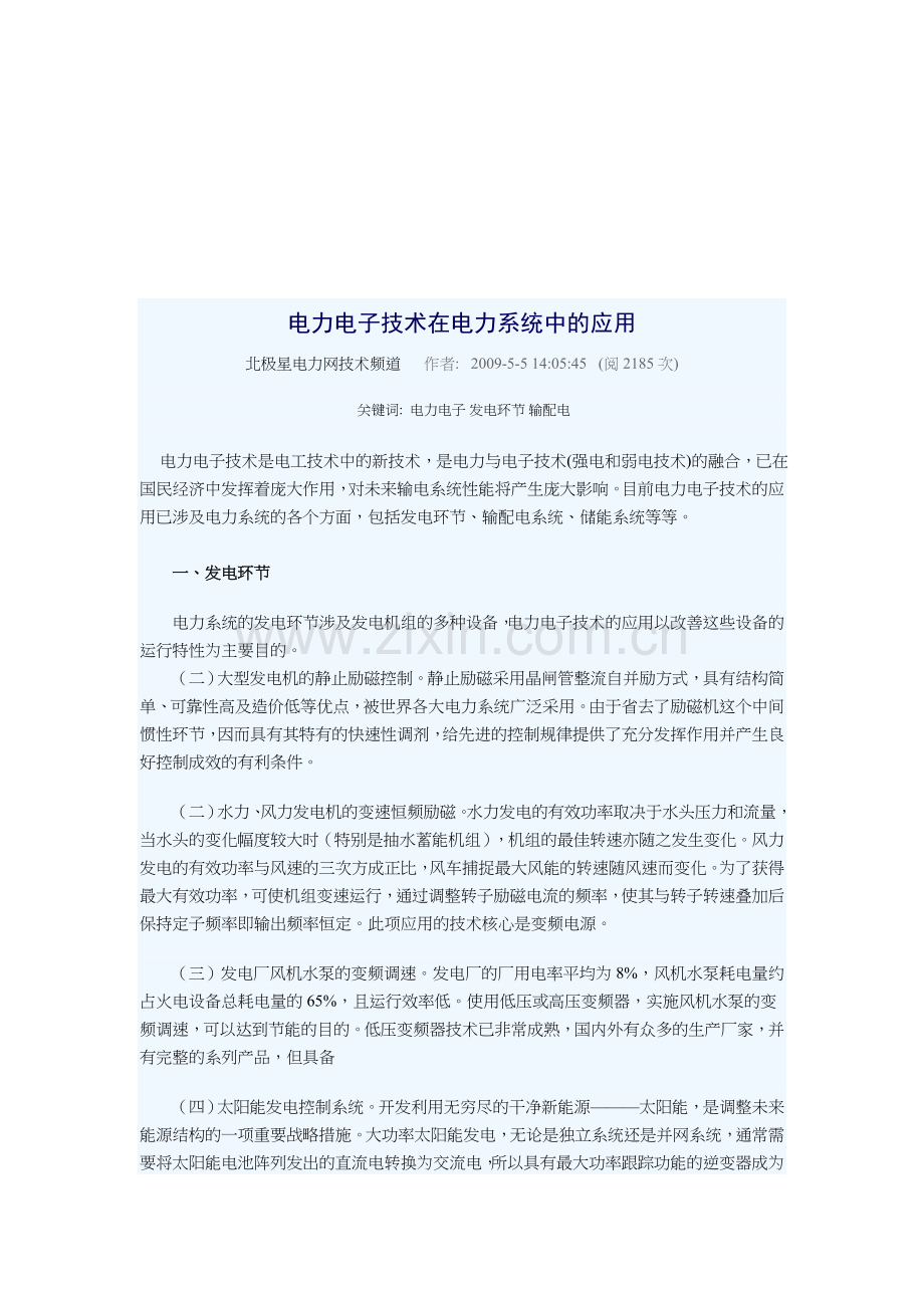 电力电子技术在电力系统中的运用.docx_第1页