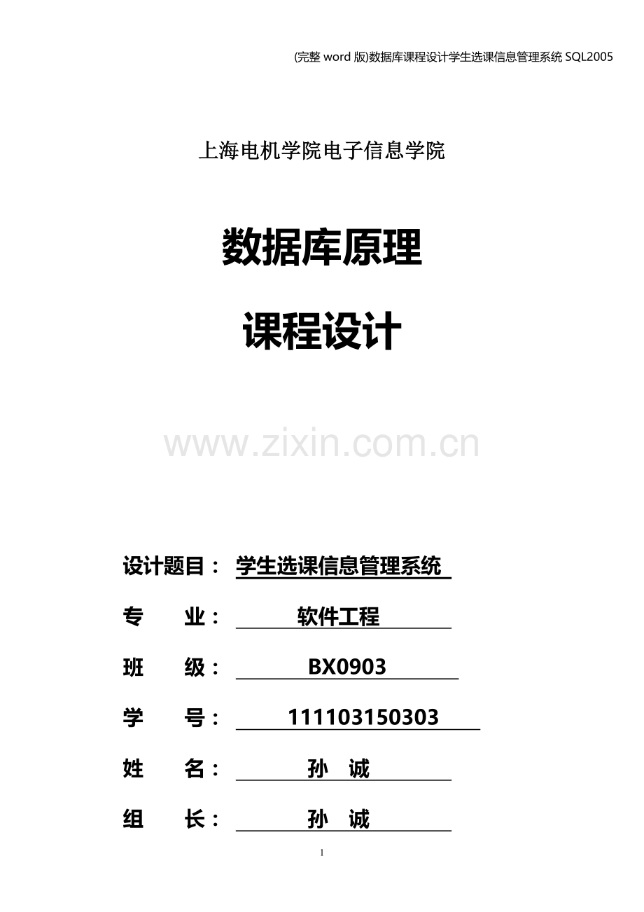数据库课程设计学生选课信息管理系统SQL.doc_第1页