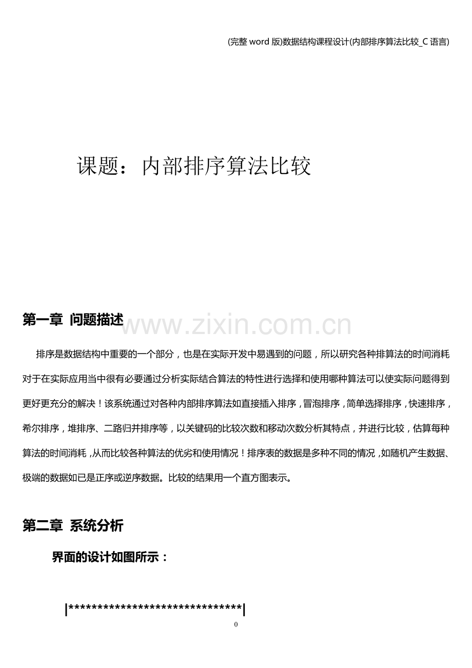 数据结构课程设计(内部排序算法比较-C语言).doc_第1页