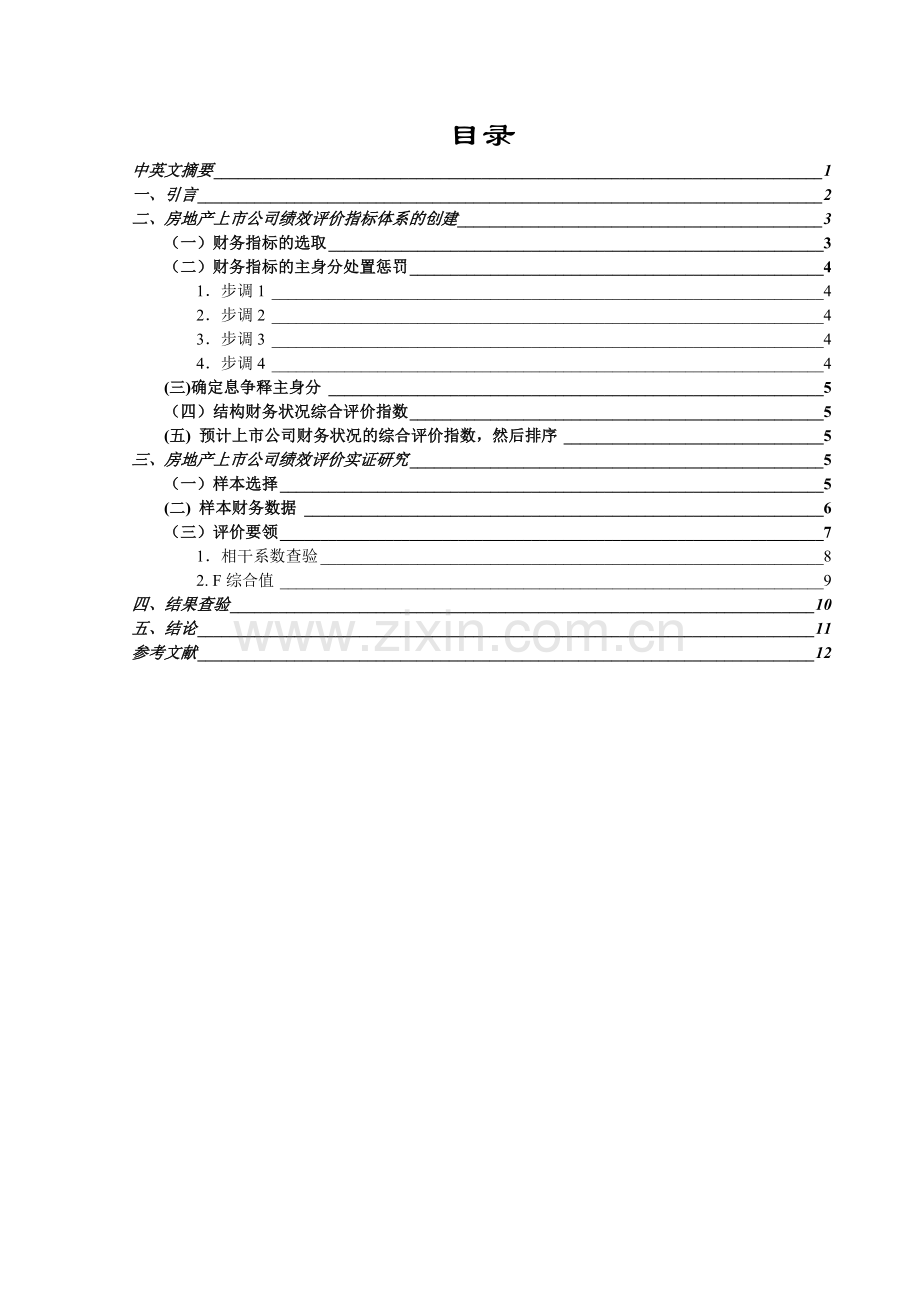 房地产上市公司经营绩效评价.docx_第1页