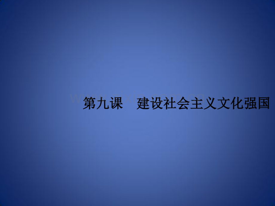 高考政治一轮复习文化生活第四单元发展中国特色社会主义文化9建设社会主义文化强国课件新人教版.pdf_第1页