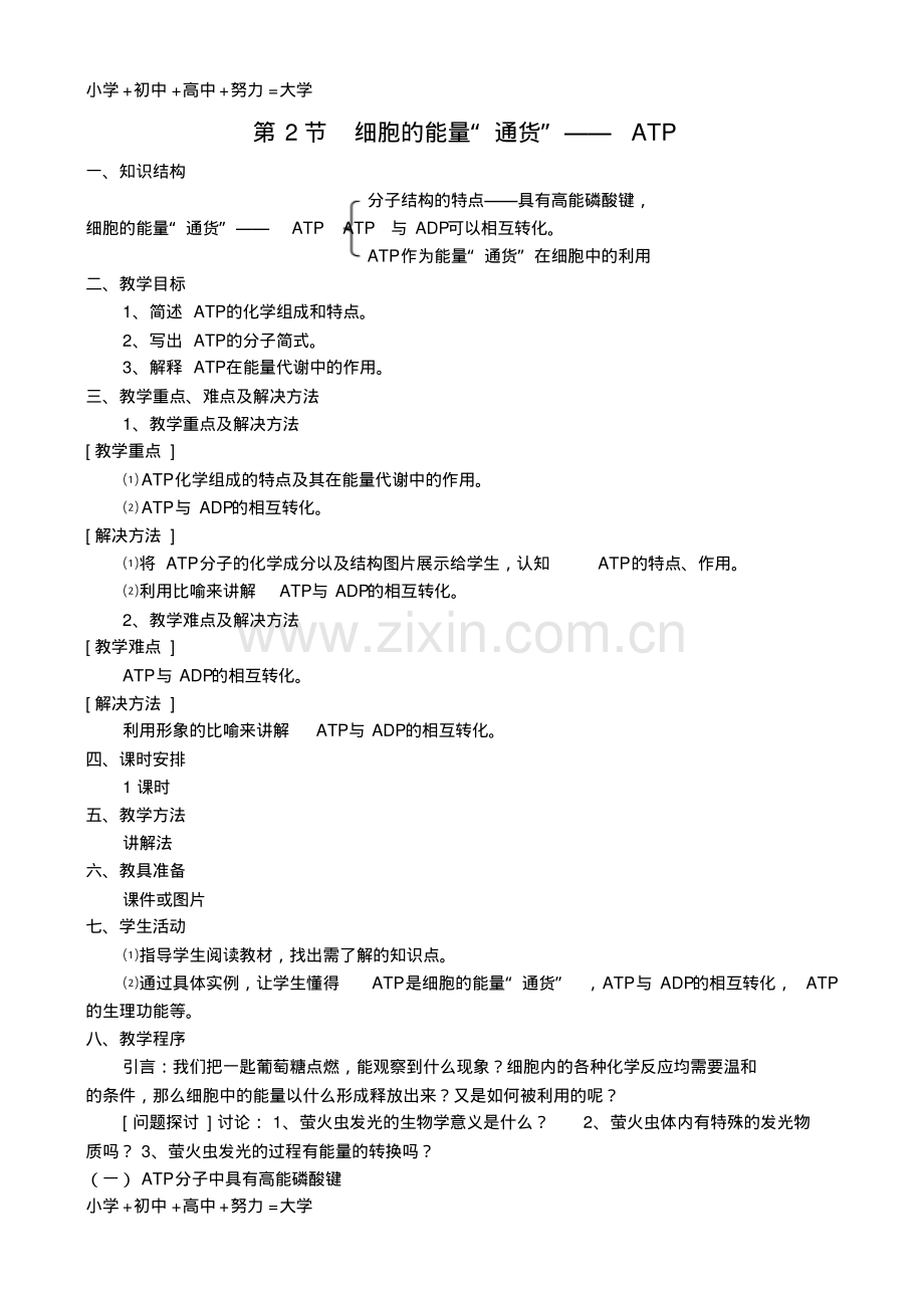 高中生物第五章第二节细胞的能量“通货”——ATP教案新人教版必修1.pdf_第1页