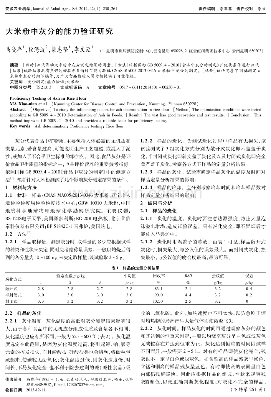 大米粉中灰分的能力验证研究.pdf_第1页