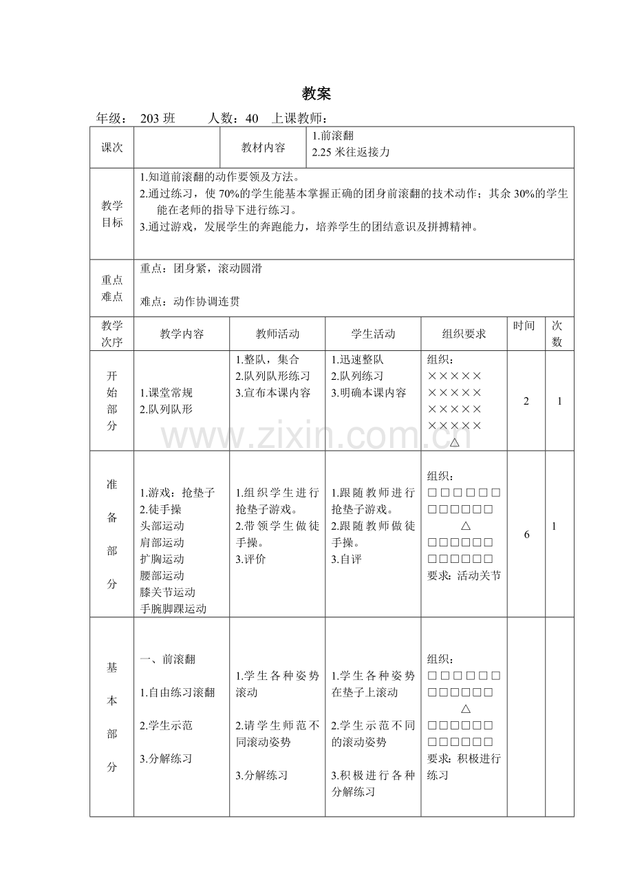 中小学前滚翻教案公开课教案教学设计课件案例测试练习卷题.doc_第1页