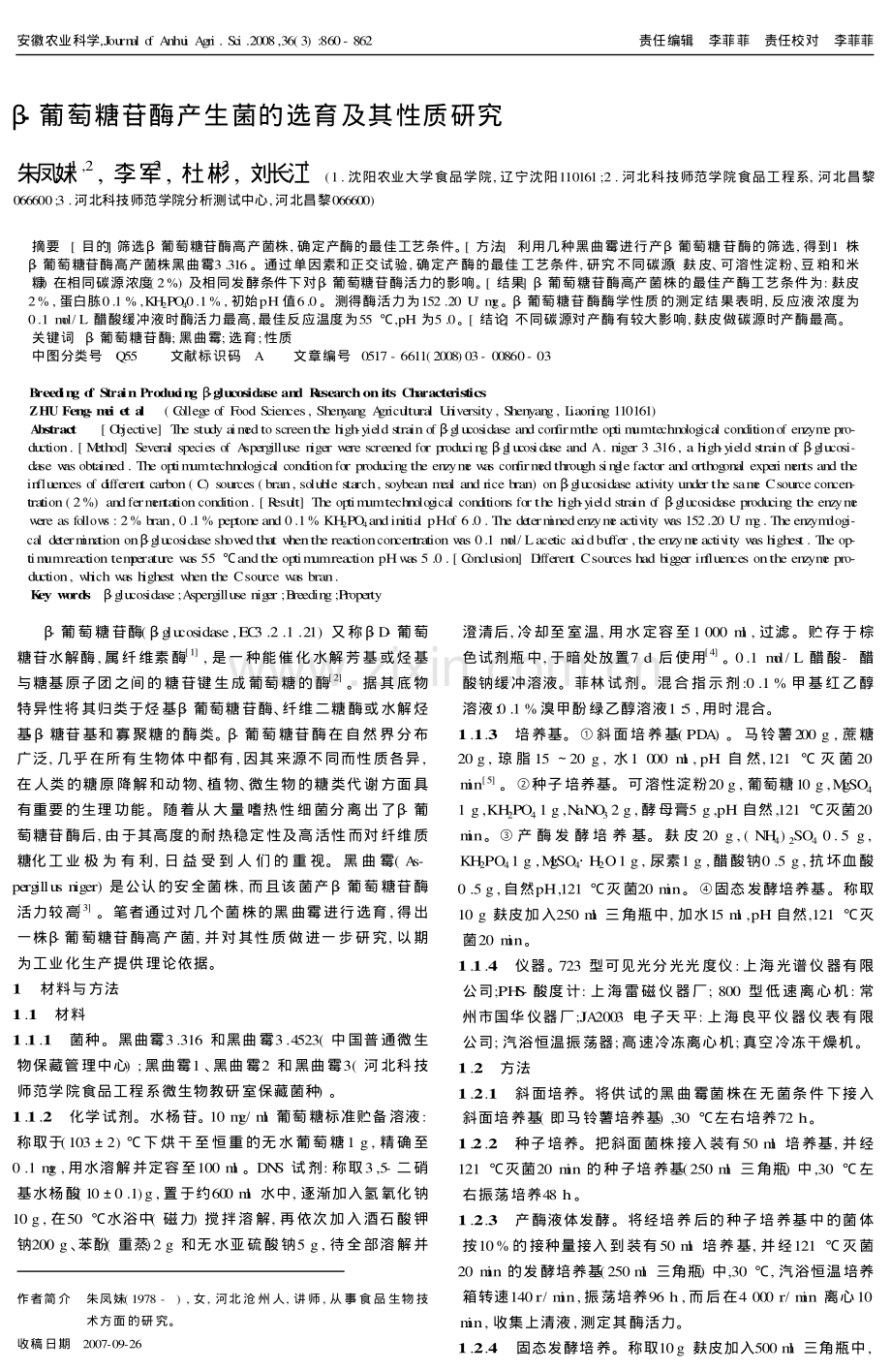 β-葡萄糖苷酶产生菌的选育及其性质研究.pdf_第1页