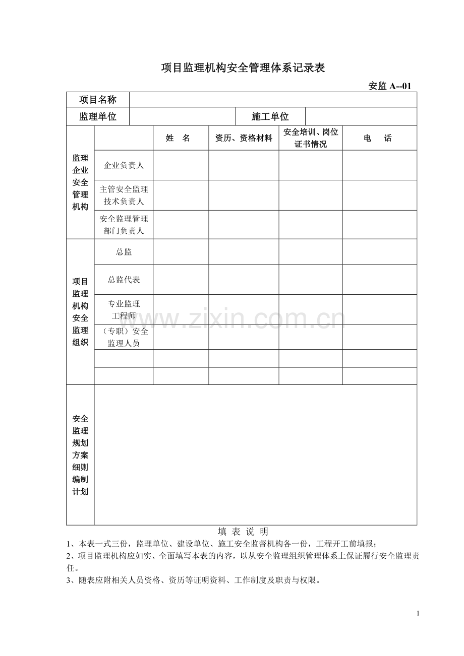 安全监理用表.doc_第1页