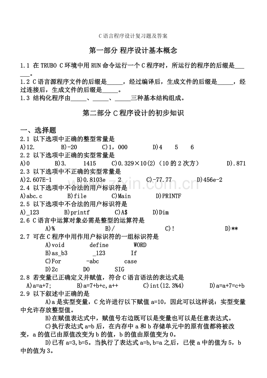 C语言复习题及答案(全).docx_第1页