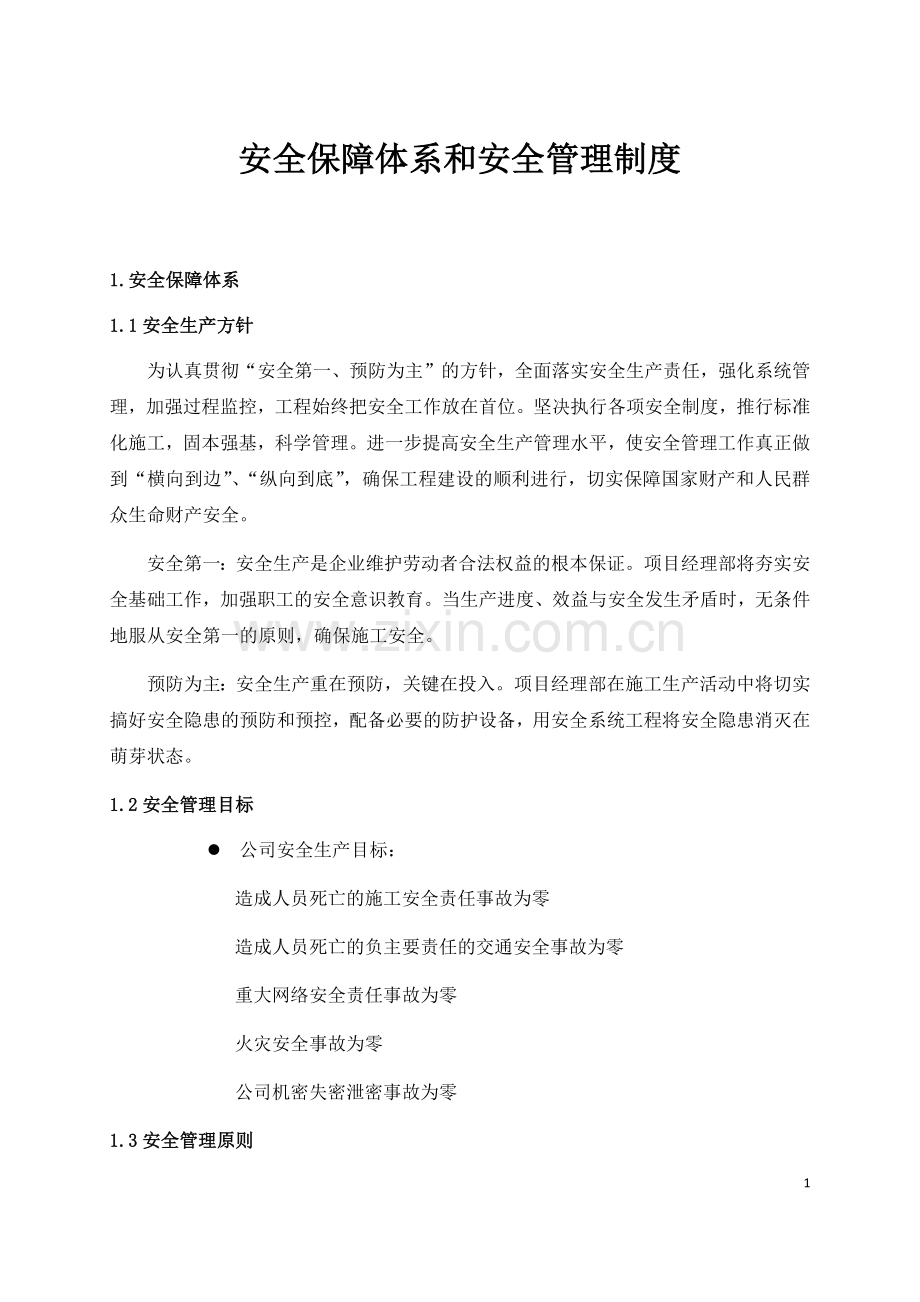 安全保障体系和安全管理制度.docx_第1页