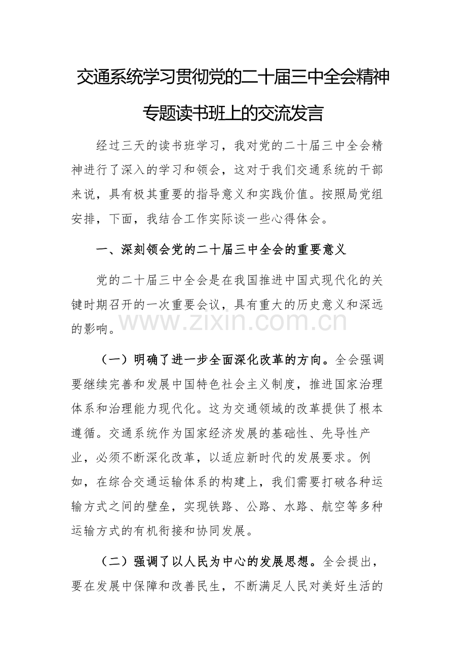 交通系统学习贯彻党的二十届三中全会精神专题读书班上的交流发言.docx_第1页