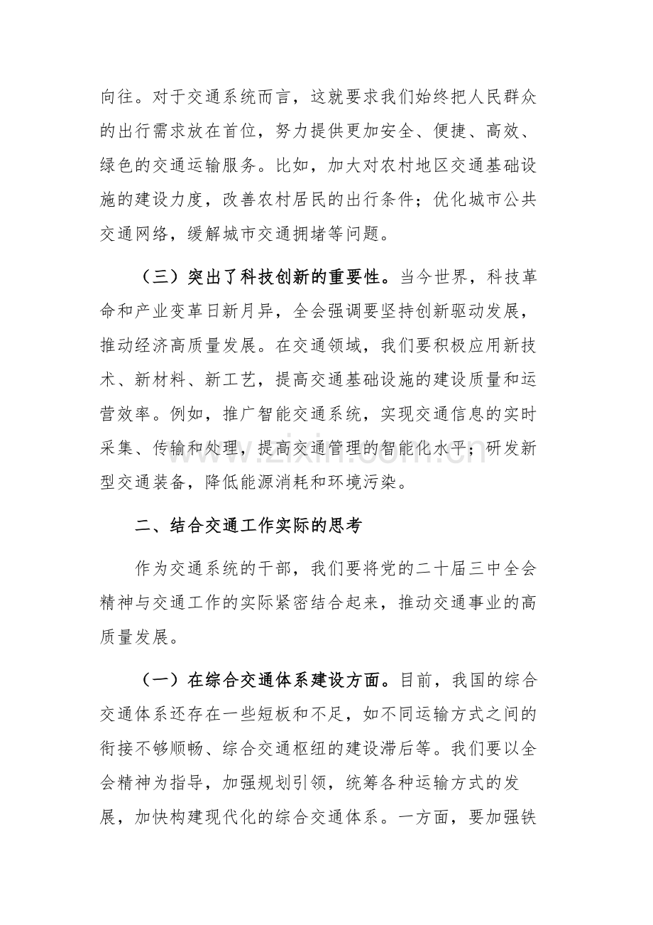 交通系统学习贯彻党的二十届三中全会精神专题读书班上的交流发言.docx_第2页