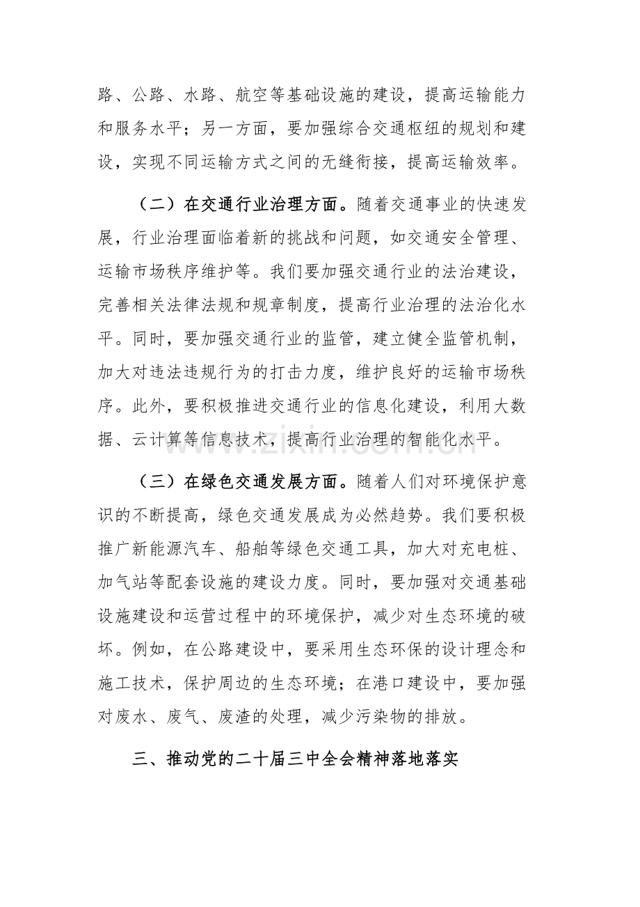 交通系统学习贯彻党的二十届三中全会精神专题读书班上的交流发言.docx_第3页