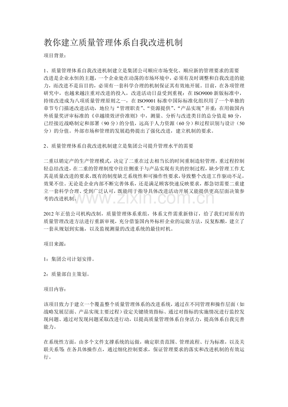 教你建立质量管理体系自我改进机制.doc_第1页