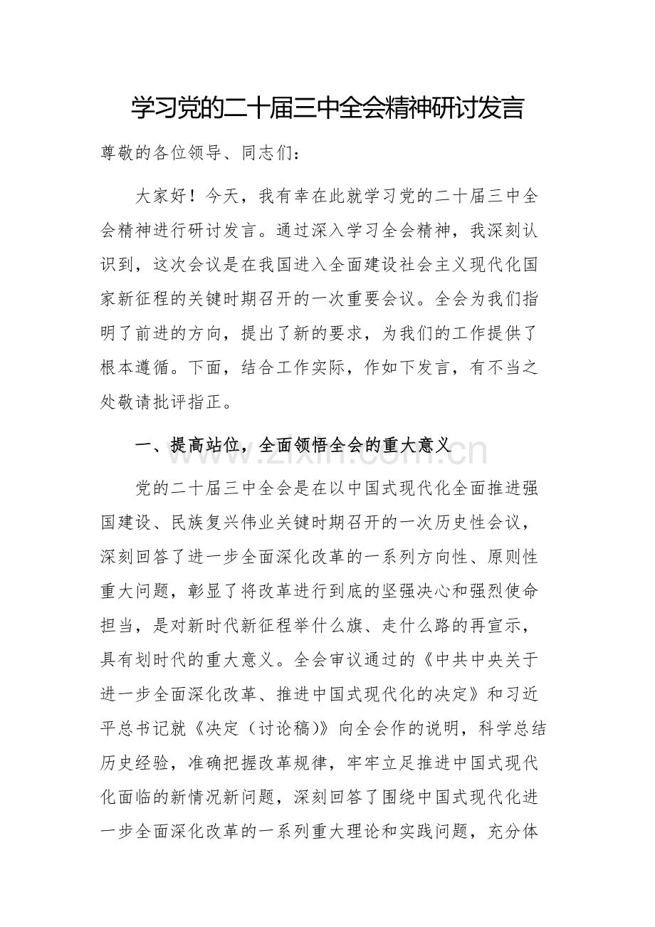 学习党的二十届三中全会精神研讨发言范文3篇.docx_第1页