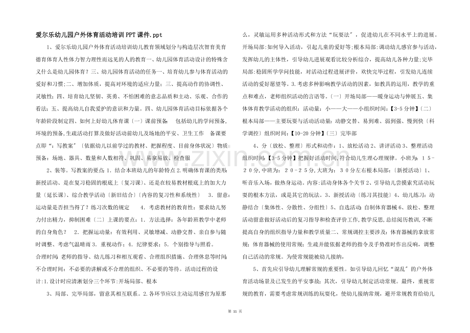 爱尔乐幼儿园户外体育活动培训PPT课件.ppt-.docx_第1页