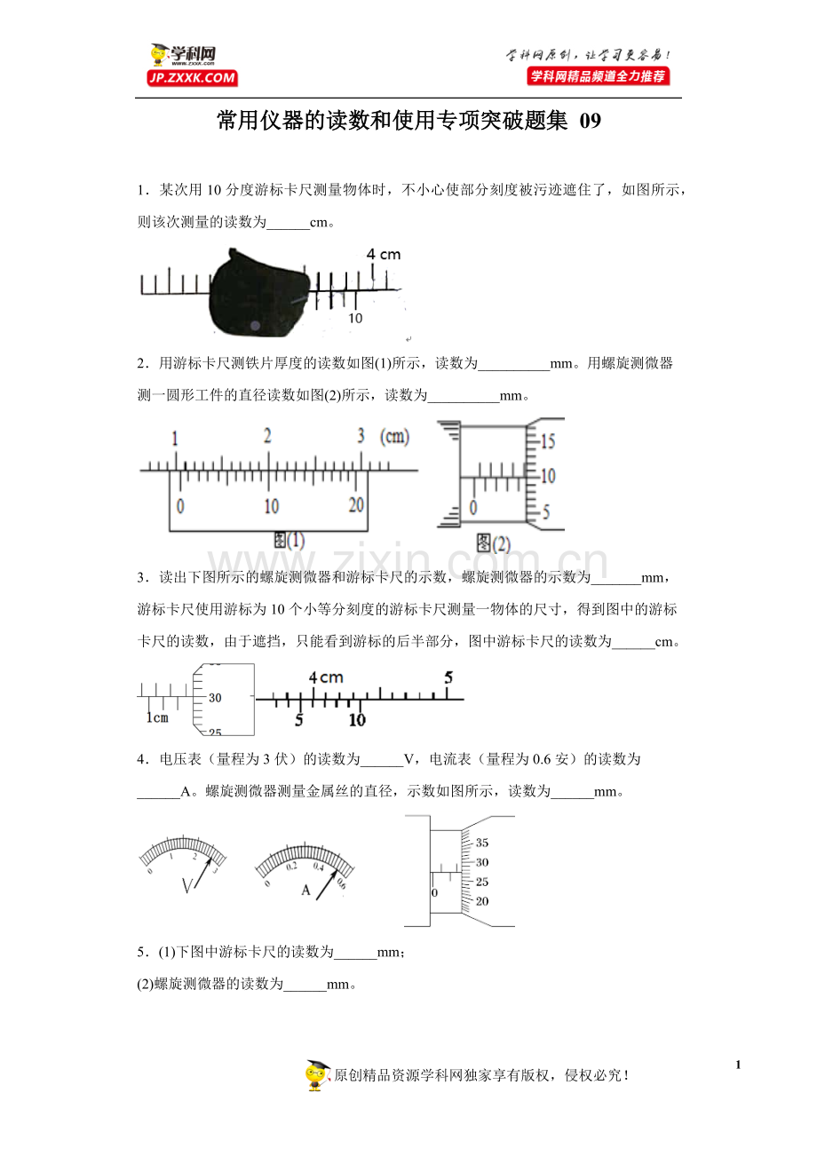 中小学常用仪器的读数和使用专项突破题集-09(原卷版)-公开课教案教学设计课件案例测试练习卷题.docx_第1页