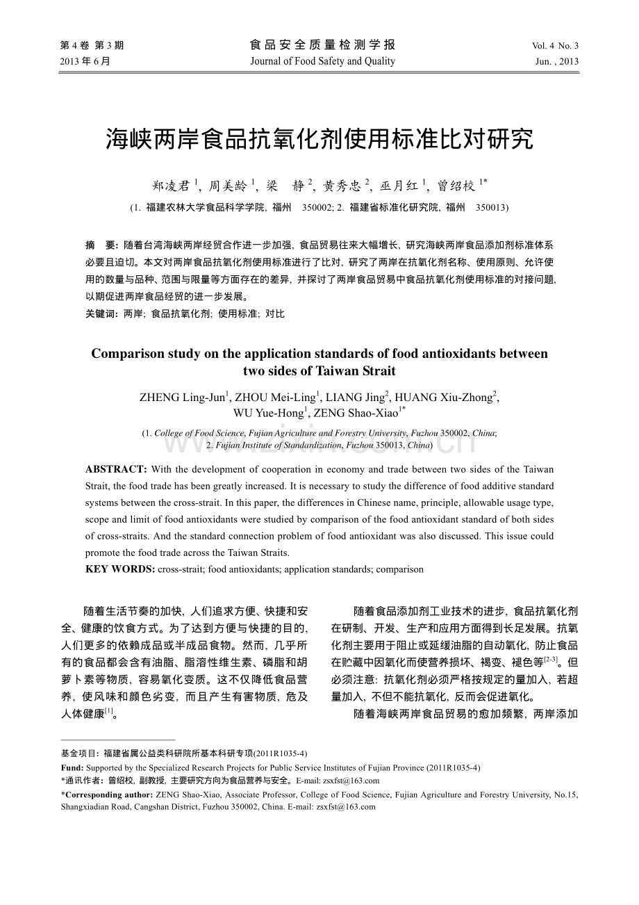 海峡两岸食品抗氧化剂使用标准比对研究.pdf_第1页