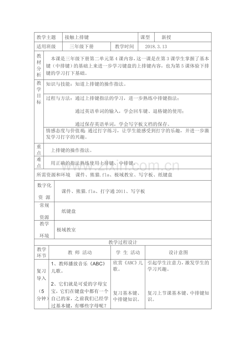 接触上排键公开课教案教学设计课件案例试卷题.doc_第1页