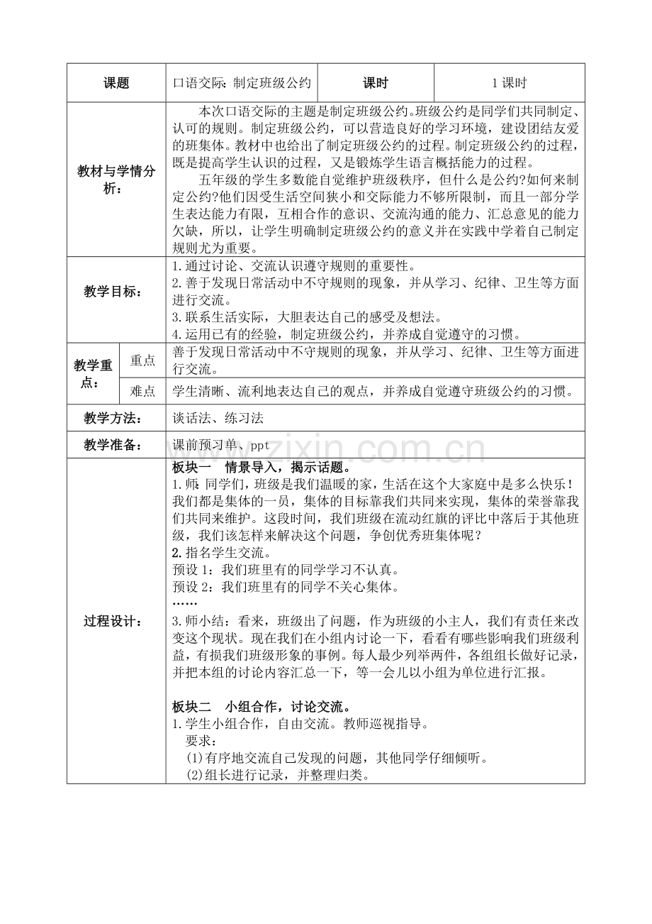 中小学口语交际：制定班级公约教学设计公开课教案教学设计课件案例测试练习卷题.doc_第1页