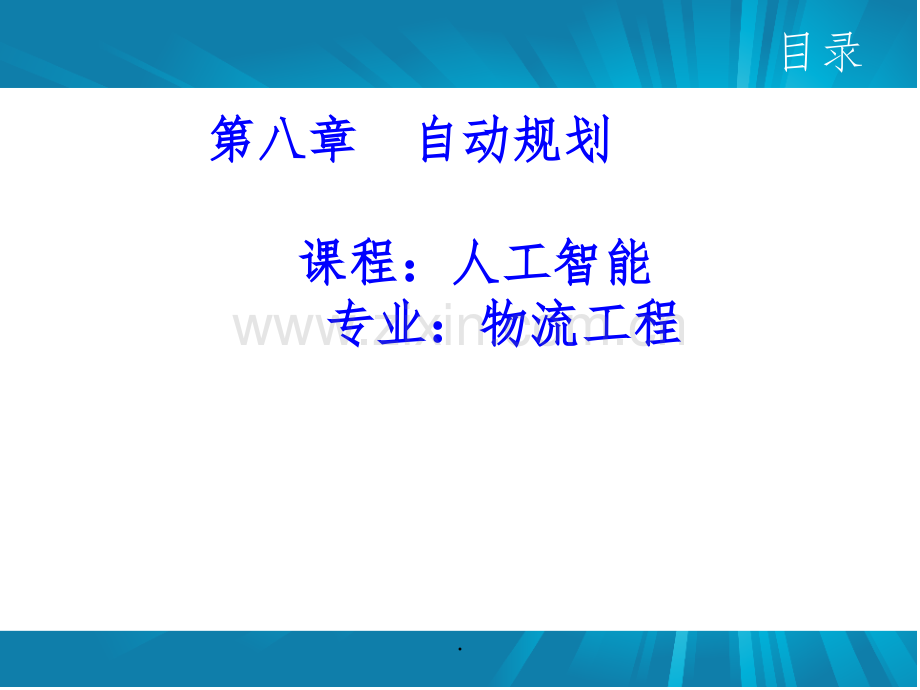 人工智能自动规划ppt课件.ppt_第1页