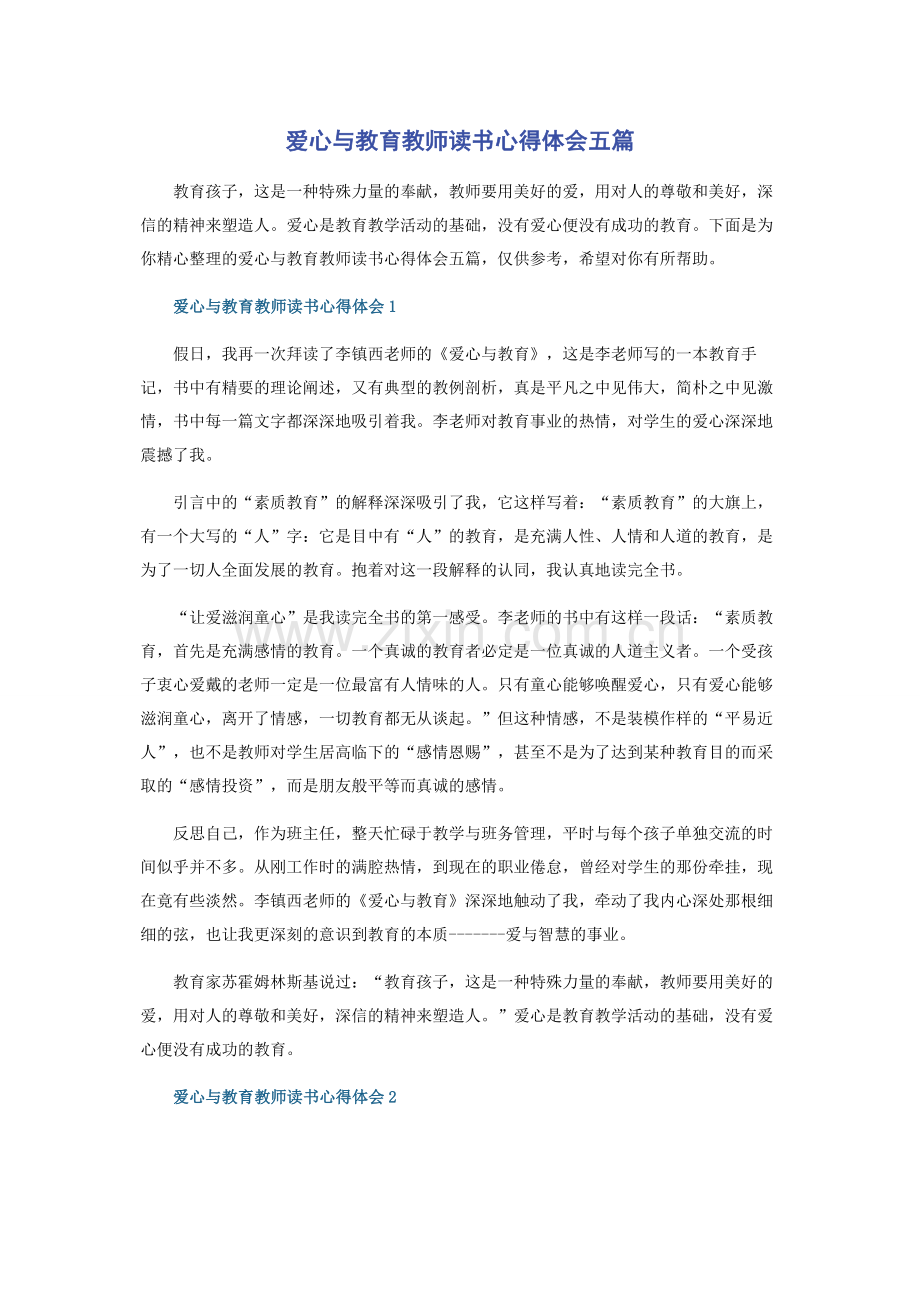 爱心与教育教师读书心得体会五篇.docx_第1页