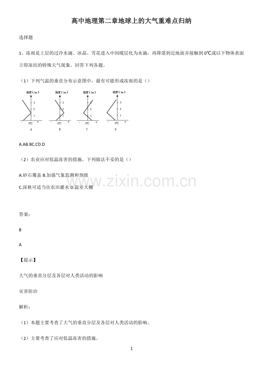 高中地理第二章地球上的大气重难点归纳.pdf_第1页