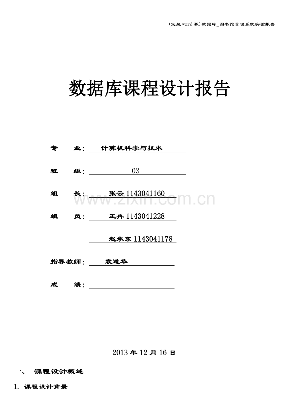 数据库-图书馆管理系统实验报告.doc_第1页