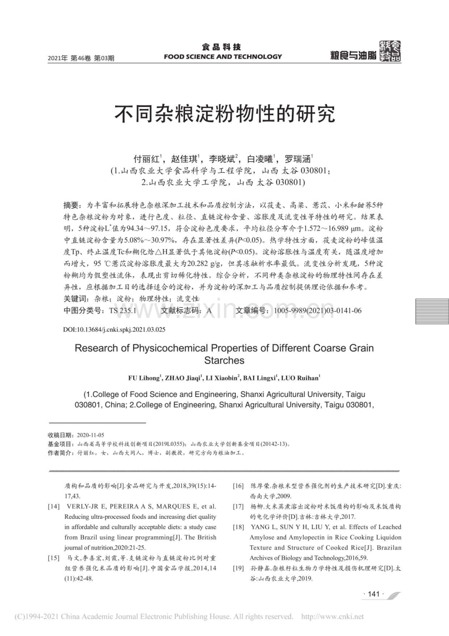 不同杂粮淀粉物性的研究.pdf_第1页