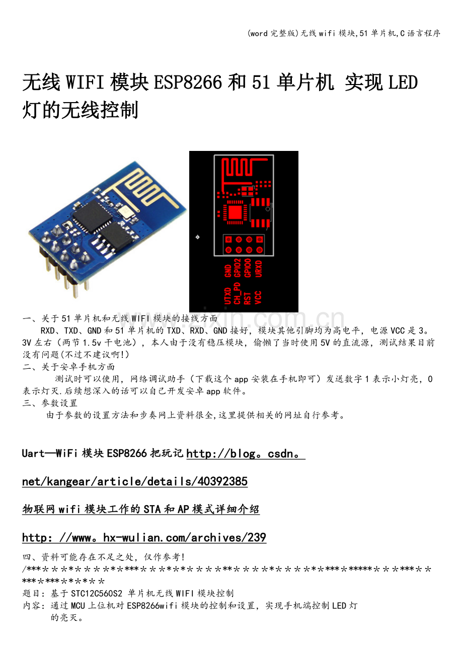 无线wifi模块-51单片机-C语言程序.doc_第1页