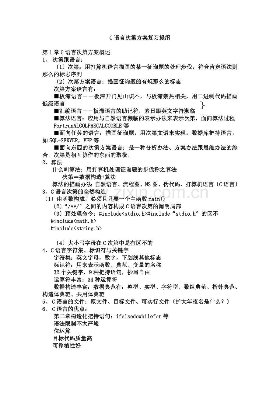 C语言程序设计复习提纲.doc_第1页