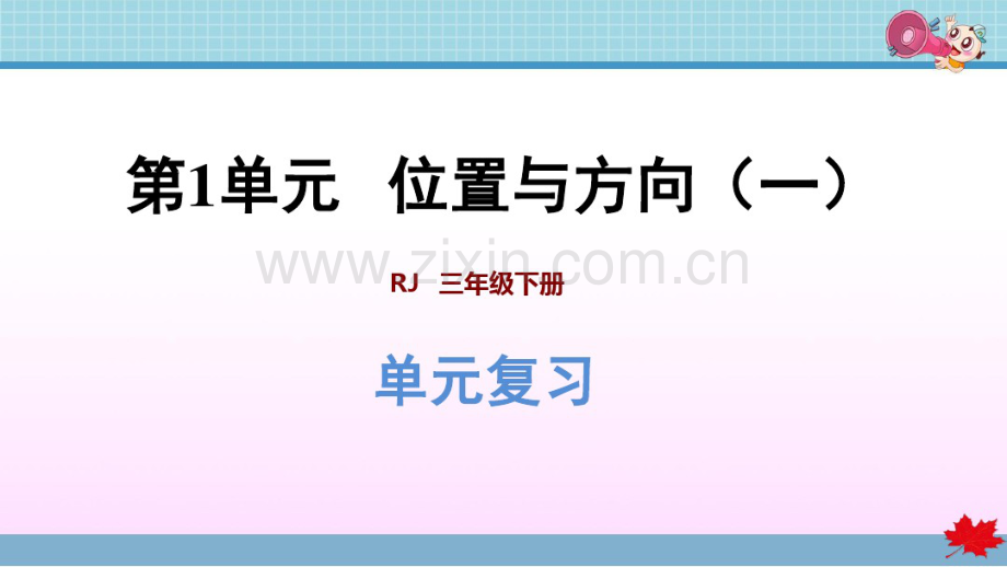 新人教版三年级数学下册期中复习PPT课件.pdf_第1页