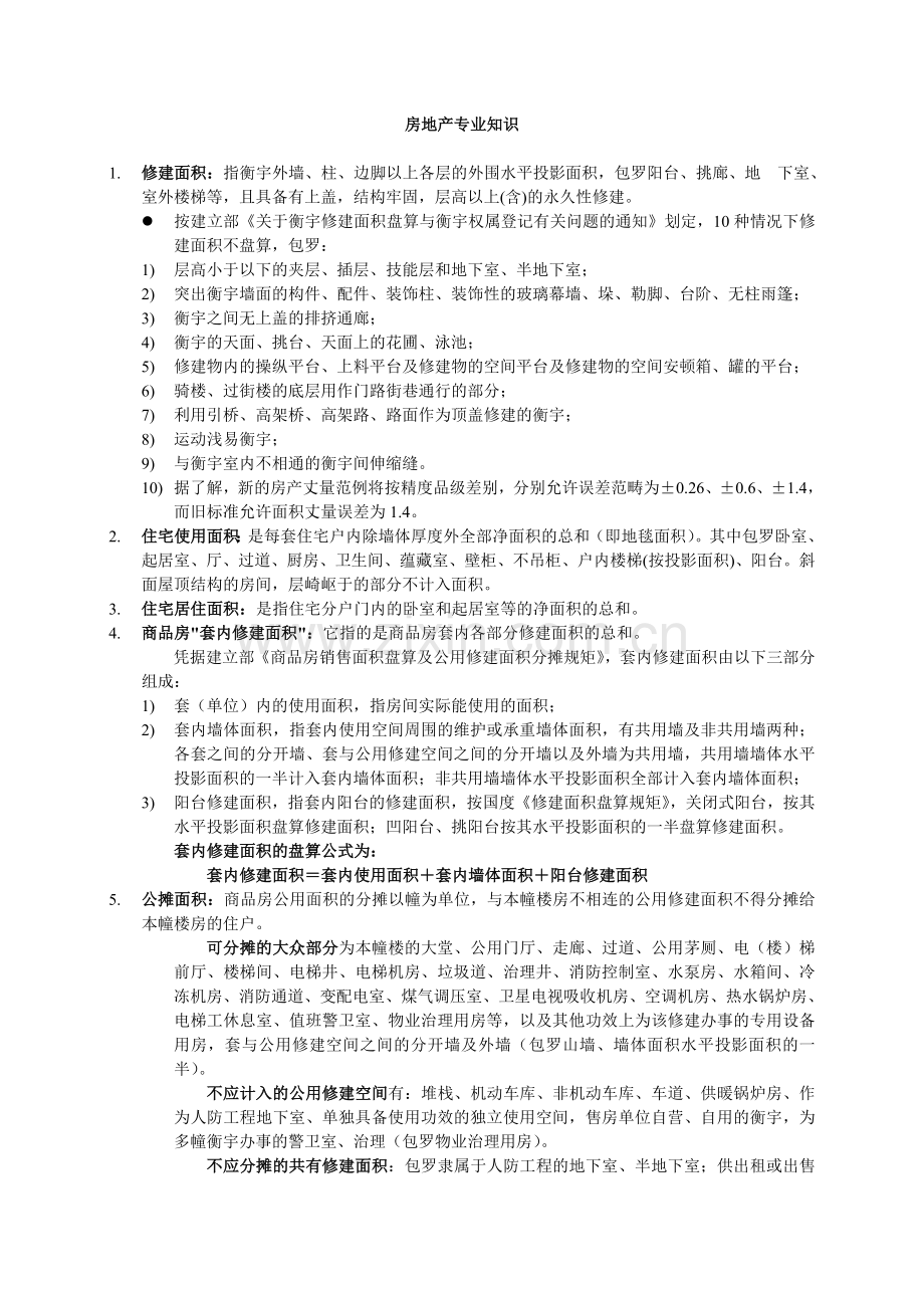 房地产专业知识名词解释.docx_第1页