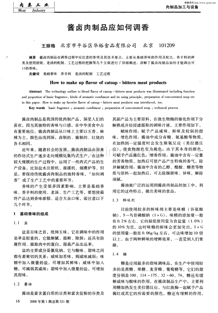 酱卤肉制品应如何调香.pdf_第1页