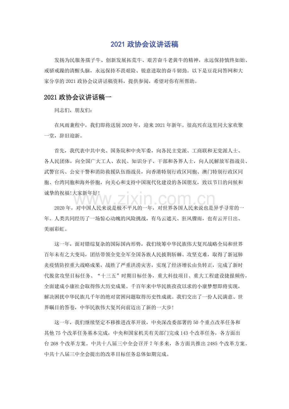 2021政协会议讲话稿.docx_第1页