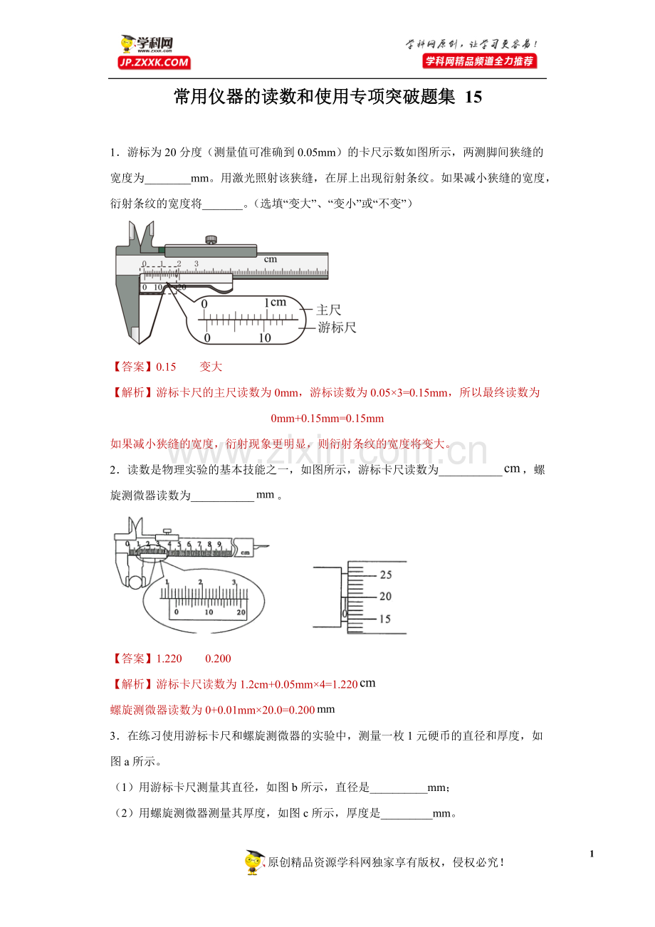 中小学常用仪器的读数和使用专项突破题集-15(解析版)公开课教案教学设计课件案例测试练习卷题.docx_第1页