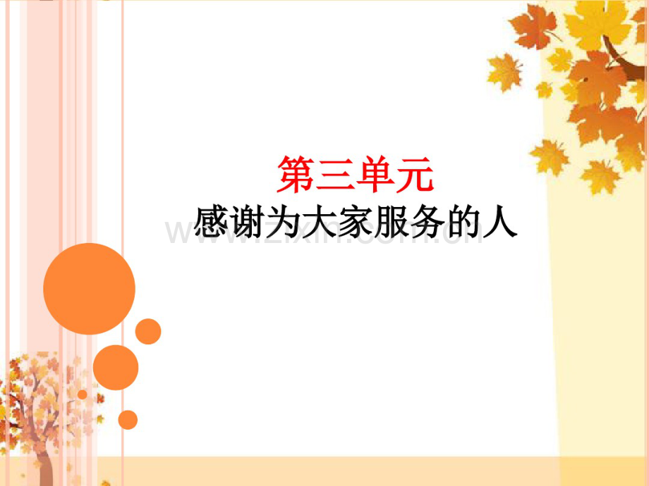 鄂教版三年级下册道德与法治第三、四单元课件ppt.pdf_第1页