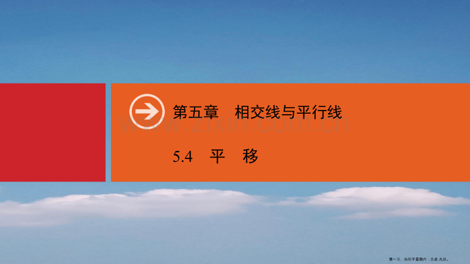 2022春七年级数学下册第五章相交线与平行线5.4平移同步课件新版新人教版.ppt_第1页