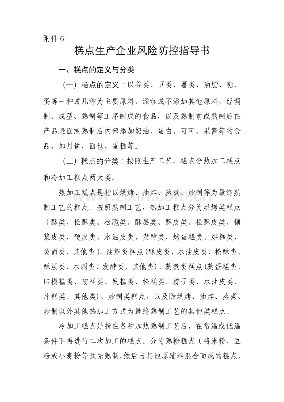 糕点生产企业风险防控指导书.doc_第1页