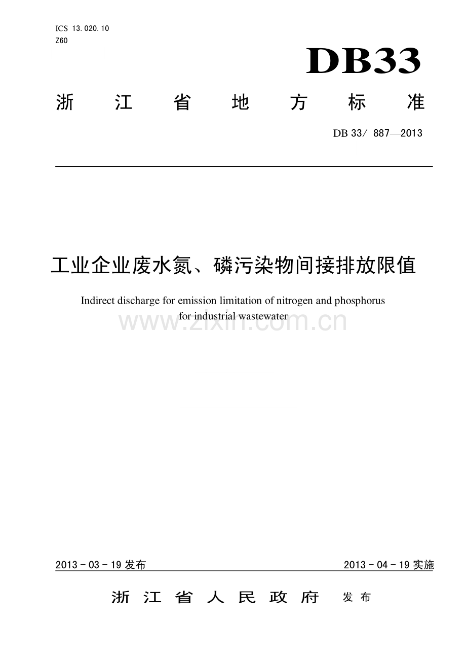 工业企业废水氮、磷污染物间接排放限值.pdf_第1页