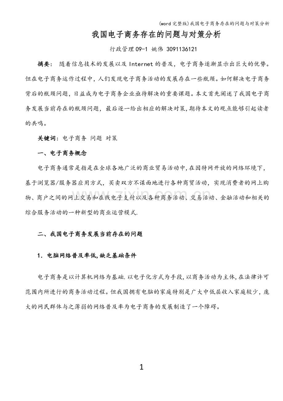 我国电子商务存在的问题与对策分析.doc_第1页