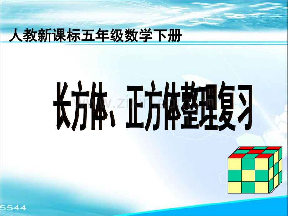 人教版小学数学五年级下册《长方体和正方体整理与复习》PPT课件.pdf_第1页