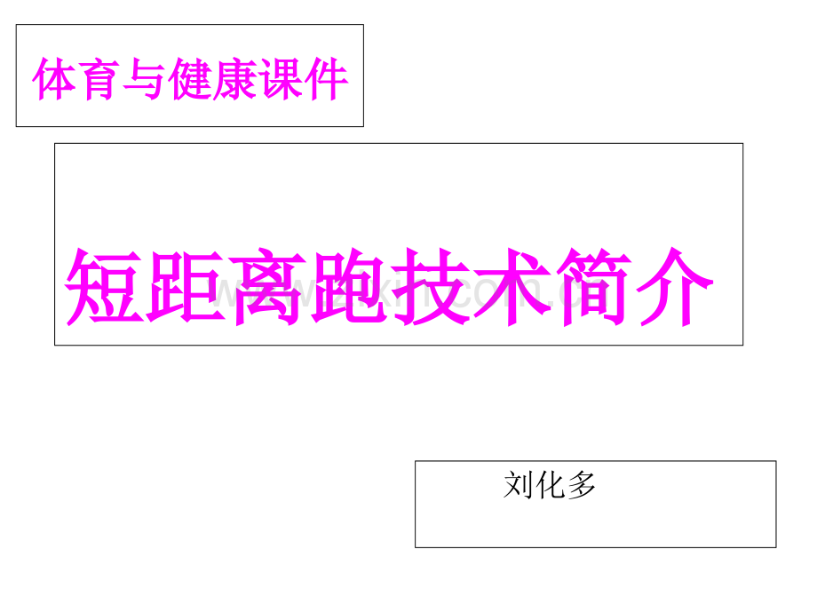 初中体育省名师优质课赛课获奖课件市赛课一等奖课件.pptx_第1页