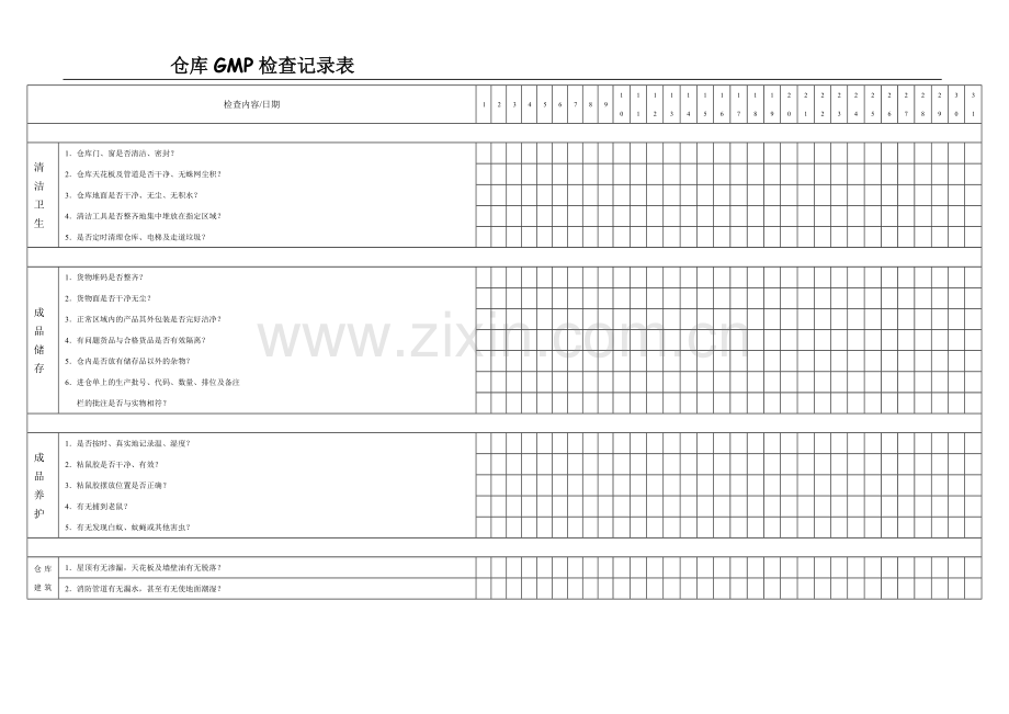 仓库GMP检查记录表.doc_第1页