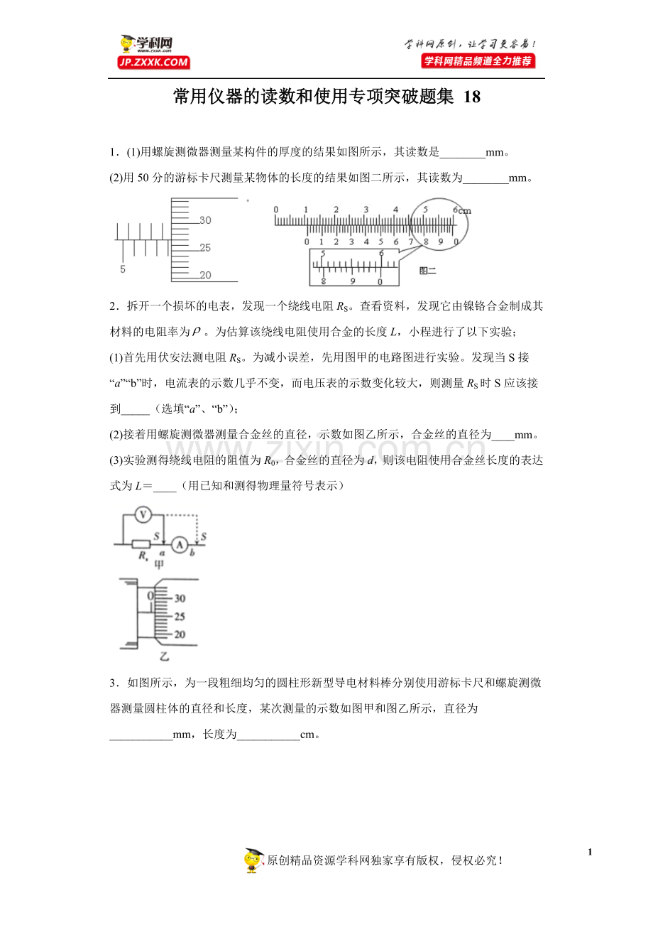 中小学常用仪器的读数和使用专项突破题集-18(原卷版)-公开课教案教学设计课件案例测试练习卷题.docx_第1页