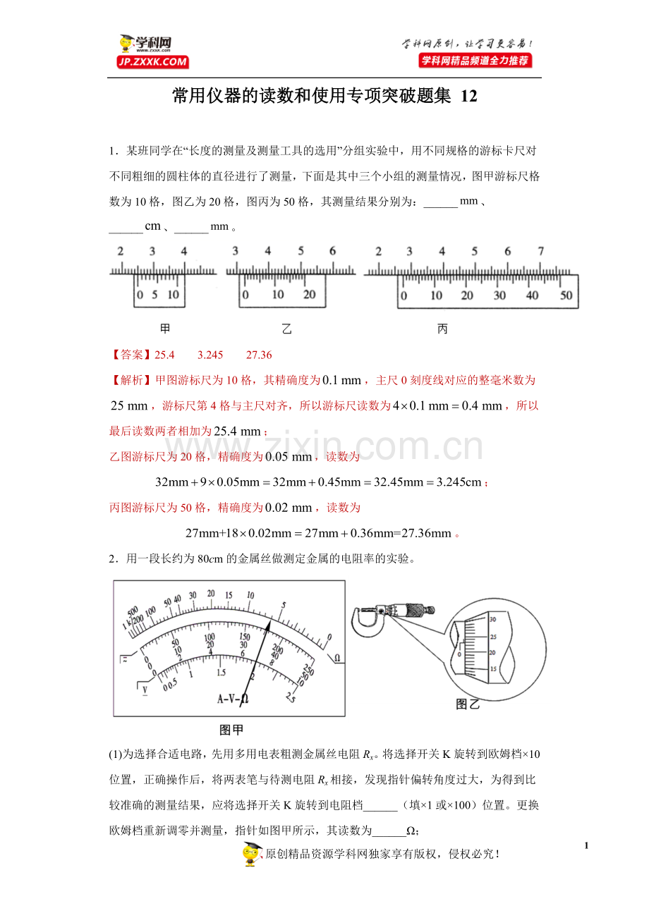 中小学常用仪器的读数和使用专项突破题集-12(解析版)公开课教案教学设计课件案例测试练习卷题.docx_第1页