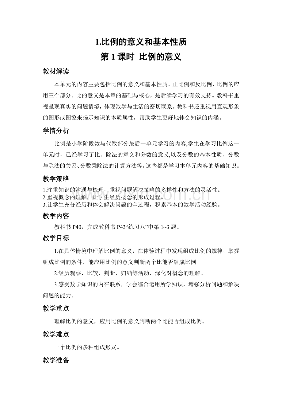 中小学比例的意义2公开课教案教学设计课件案例测试练习卷题.docx_第1页