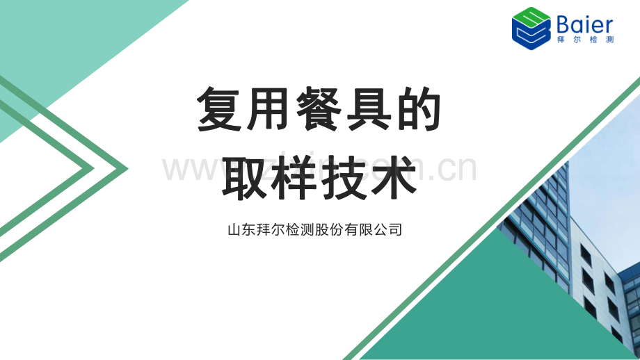 复用餐具的无菌取样技术.pdf_第1页