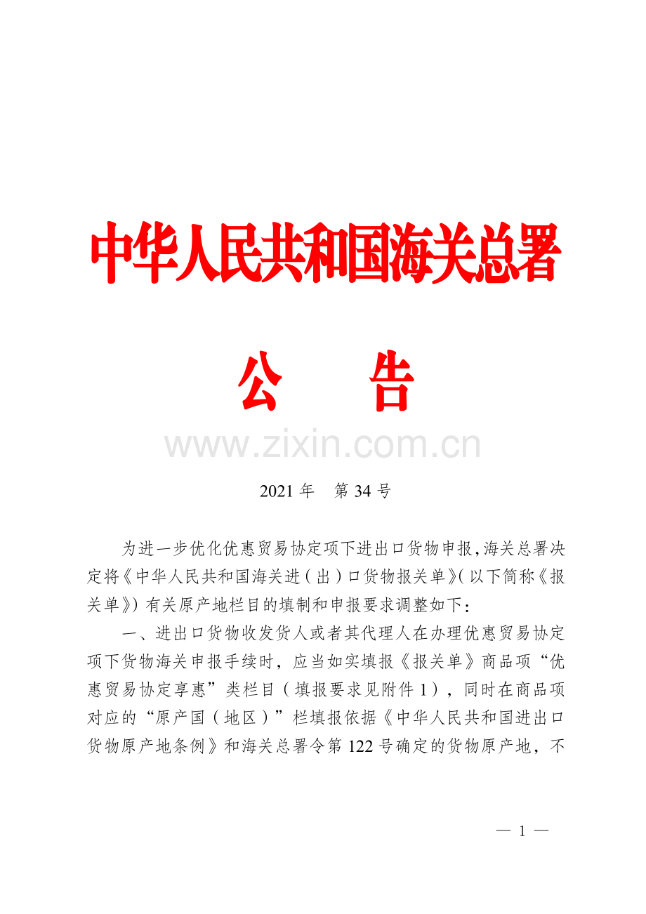 海关总署关于优惠贸易协定项下进出口货物报关单有关原产地栏目填制规范和申报事宜的公告.pdf_第1页