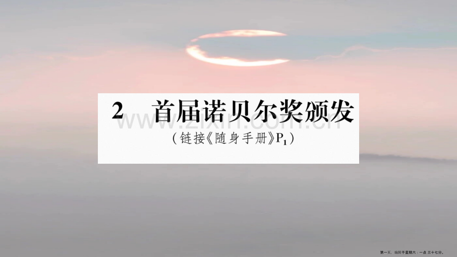 2022八年级语文上册第1单元2首届诺贝尔奖颁布发作业课件新人教版.ppt_第1页