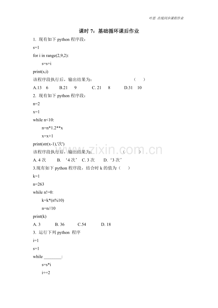 中小学课时7：基础循环公开课教案教学设计课件案例测试练习卷题.docx_第1页